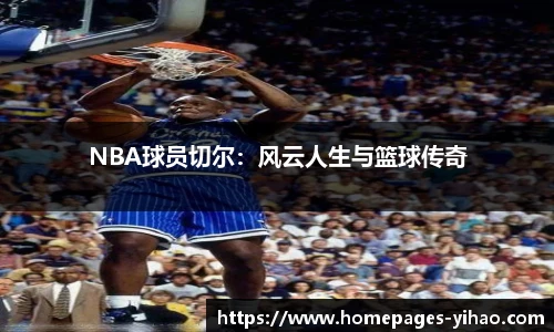 NBA球员切尔：风云人生与篮球传奇