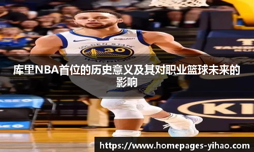 库里NBA首位的历史意义及其对职业篮球未来的影响