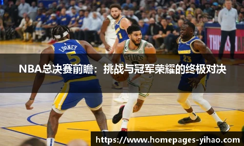 NBA总决赛前瞻：挑战与冠军荣耀的终极对决