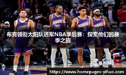 布克领衔太阳队进军NBA季后赛：探索他们的赛季之旅