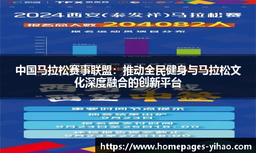 中国马拉松赛事联盟：推动全民健身与马拉松文化深度融合的创新平台