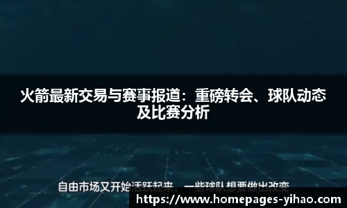 火箭最新交易与赛事报道：重磅转会、球队动态及比赛分析