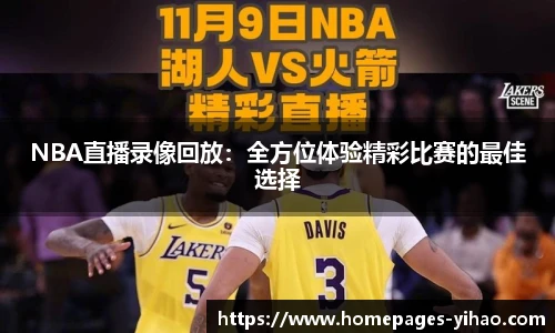 NBA直播录像回放：全方位体验精彩比赛的最佳选择