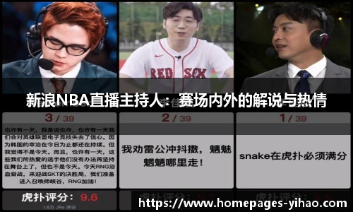 新浪NBA直播主持人：赛场内外的解说与热情