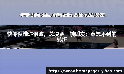 快船队遭遇惨败，总决赛一触即发：意想不到的转折