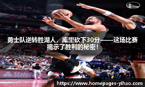 勇士队逆转胜湖人，库里砍下30分——这场比赛揭示了胜利的秘密！