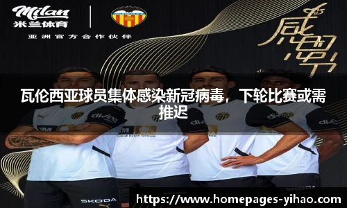 瓦伦西亚球员集体感染新冠病毒，下轮比赛或需推迟