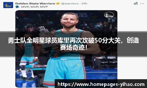 勇士队全明星球员库里再次攻破50分大关，创造赛场奇迹！