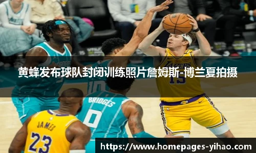 黄蜂发布球队封闭训练照片詹姆斯-博兰夏拍摄