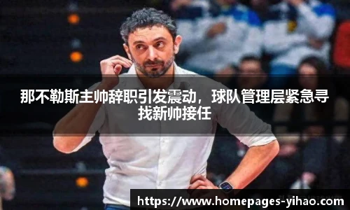 那不勒斯主帅辞职引发震动，球队管理层紧急寻找新帅接任