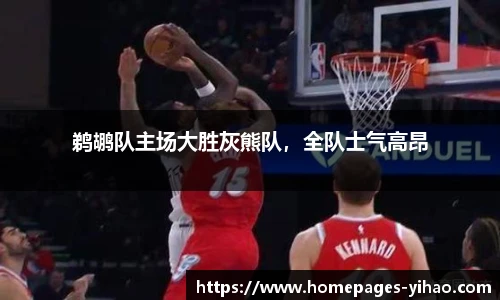 鹈鹕队主场大胜灰熊队，全队士气高昂