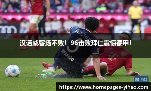 汉诺威客场不败！96击败拜仁震惊德甲！