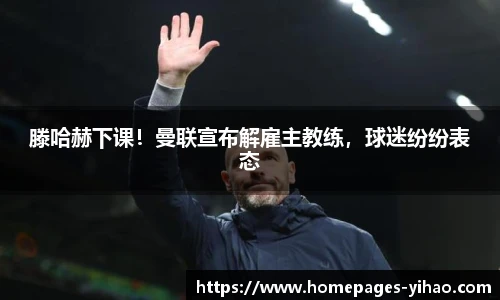 滕哈赫下课！曼联宣布解雇主教练，球迷纷纷表态