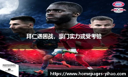 拜仁遇困战，豪门实力或受考验