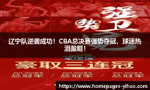 辽宁队逆袭成功！CBA总决赛强势夺冠，球迷热泪盈眶！