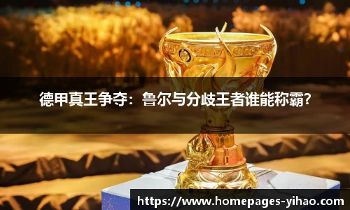 德甲真王争夺：鲁尔与分歧王者谁能称霸？