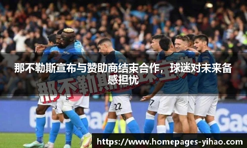 那不勒斯宣布与赞助商结束合作，球迷对未来备感担忧