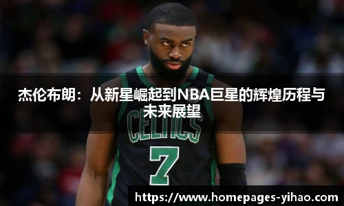 杰伦布朗：从新星崛起到NBA巨星的辉煌历程与未来展望