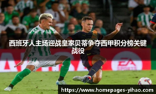 西班牙人主场迎战皇家贝蒂争夺西甲积分榜关键战役