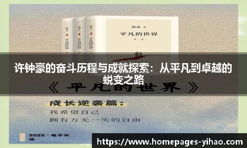 许钟豪的奋斗历程与成就探索：从平凡到卓越的蜕变之路