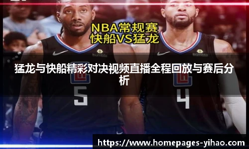 猛龙与快船精彩对决视频直播全程回放与赛后分析
