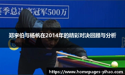 郑宇伯与杨帆在2014年的精彩对决回顾与分析