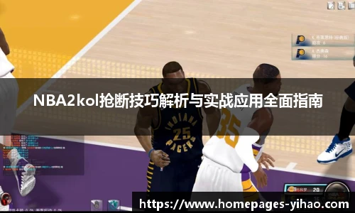 NBA2kol抢断技巧解析与实战应用全面指南
