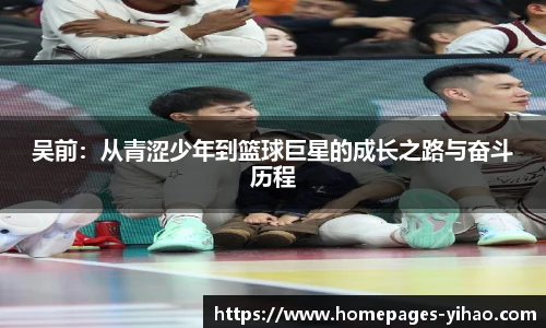 吴前：从青涩少年到篮球巨星的成长之路与奋斗历程
