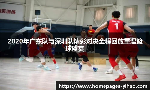 2020年广东队与深圳队精彩对决全程回放重温篮球盛宴