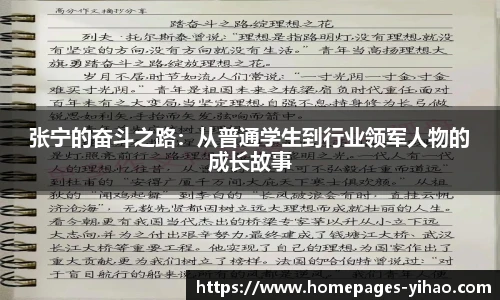 张宁的奋斗之路：从普通学生到行业领军人物的成长故事