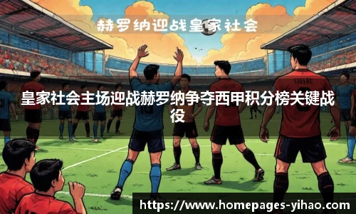 皇家社会主场迎战赫罗纳争夺西甲积分榜关键战役