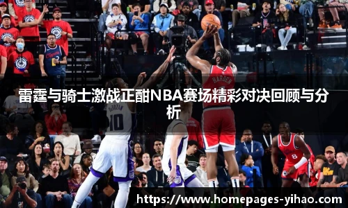 雷霆与骑士激战正酣NBA赛场精彩对决回顾与分析