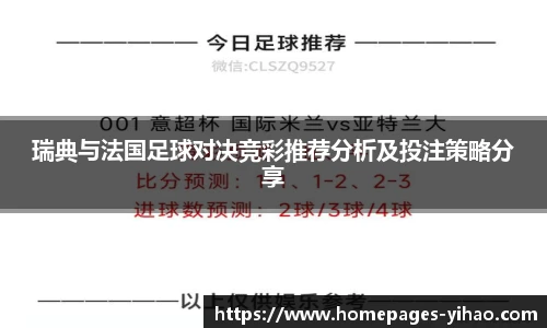 瑞典与法国足球对决竞彩推荐分析及投注策略分享