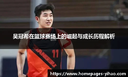 吴冠希在篮球赛场上的崛起与成长历程解析