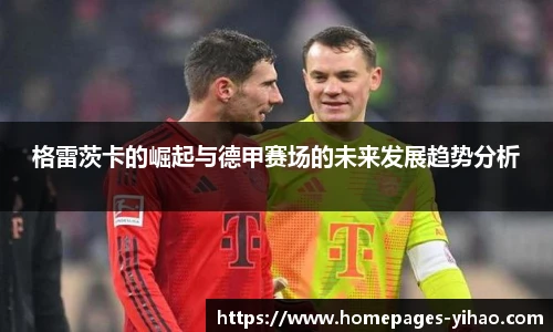 格雷茨卡的崛起与德甲赛场的未来发展趋势分析