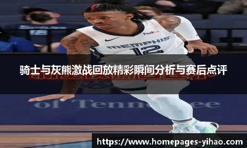 骑士与灰熊激战回放精彩瞬间分析与赛后点评