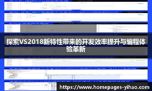 探索VS2018新特性带来的开发效率提升与编程体验革新