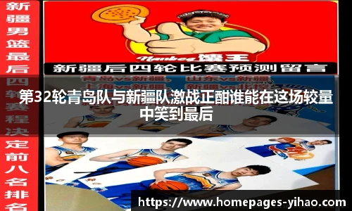第32轮青岛队与新疆队激战正酣谁能在这场较量中笑到最后
