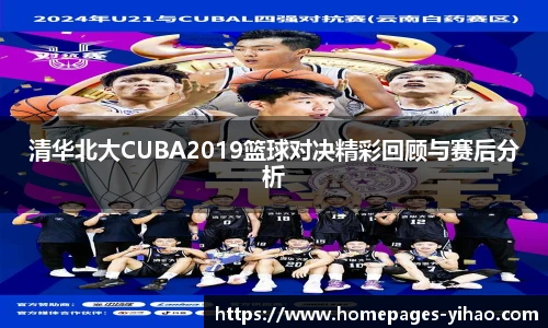 清华北大CUBA2019篮球对决精彩回顾与赛后分析