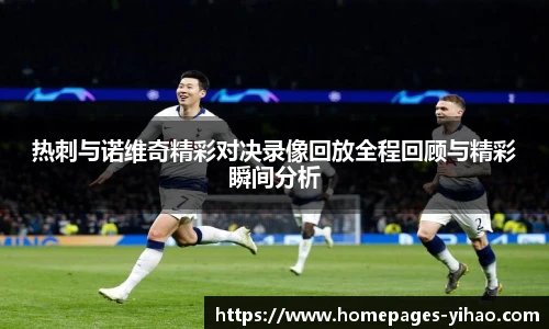 热刺与诺维奇精彩对决录像回放全程回顾与精彩瞬间分析
