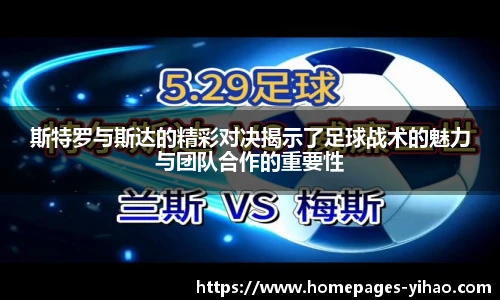 斯特罗与斯达的精彩对决揭示了足球战术的魅力与团队合作的重要性