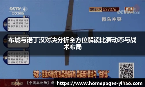 布城与诺丁汉对决分析全方位解读比赛动态与战术布局