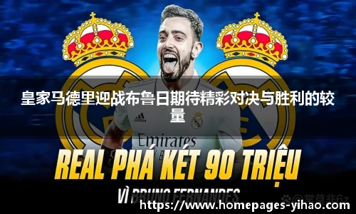 皇家马德里迎战布鲁日期待精彩对决与胜利的较量