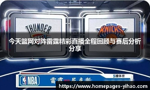 今天篮网对阵雷霆精彩直播全程回顾与赛后分析分享