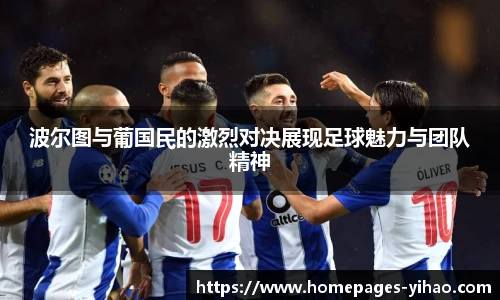 波尔图与葡国民的激烈对决展现足球魅力与团队精神