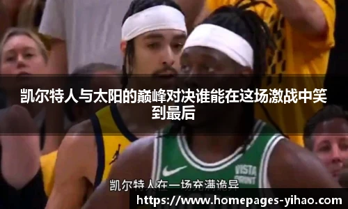 凯尔特人与太阳的巅峰对决谁能在这场激战中笑到最后