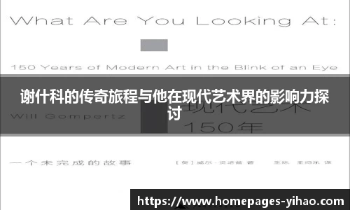 谢什科的传奇旅程与他在现代艺术界的影响力探讨