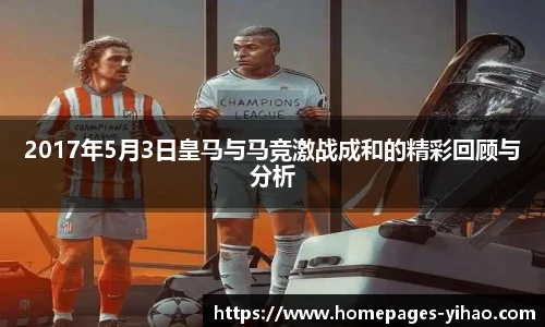 2017年5月3日皇马与马竞激战成和的精彩回顾与分析