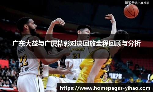 广东大益与广厦精彩对决回放全程回顾与分析