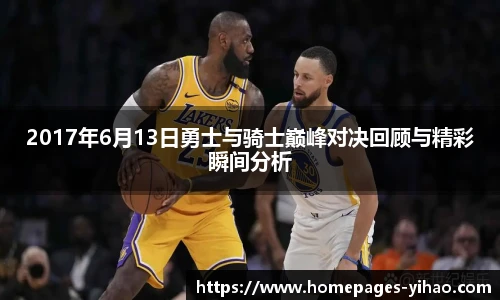 2017年6月13日勇士与骑士巅峰对决回顾与精彩瞬间分析